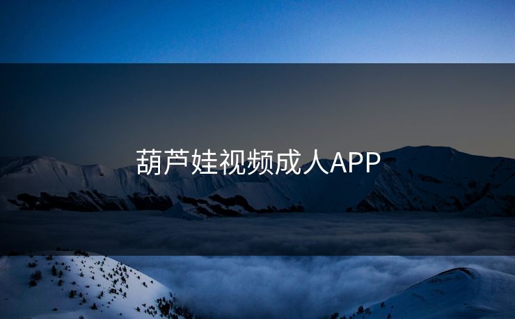 葫芦娃视频成人APP
