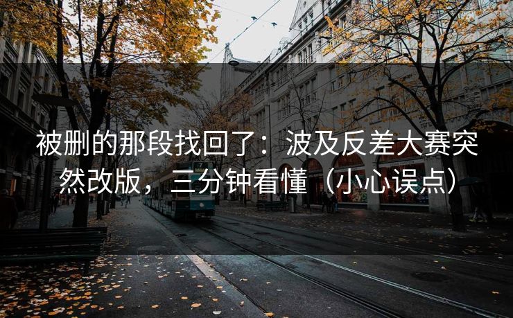 被删的那段找回了：波及反差大赛突然改版，三分钟看懂（小心误点）